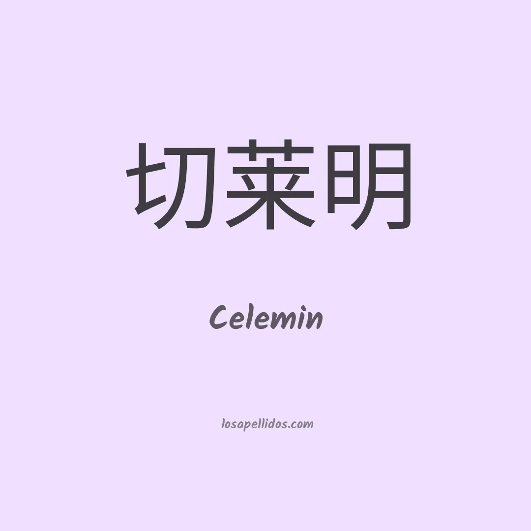 Celemin en chino
