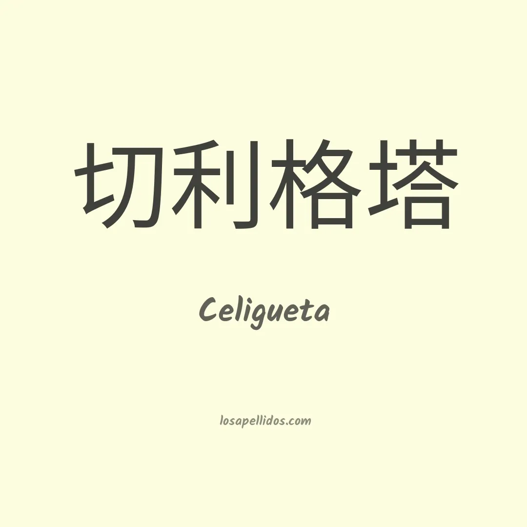 Celigueta en chino