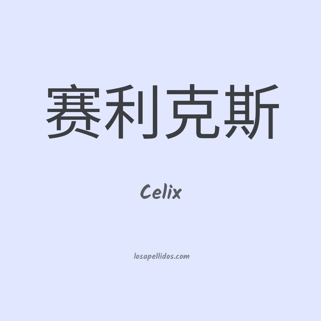 Celix en chino