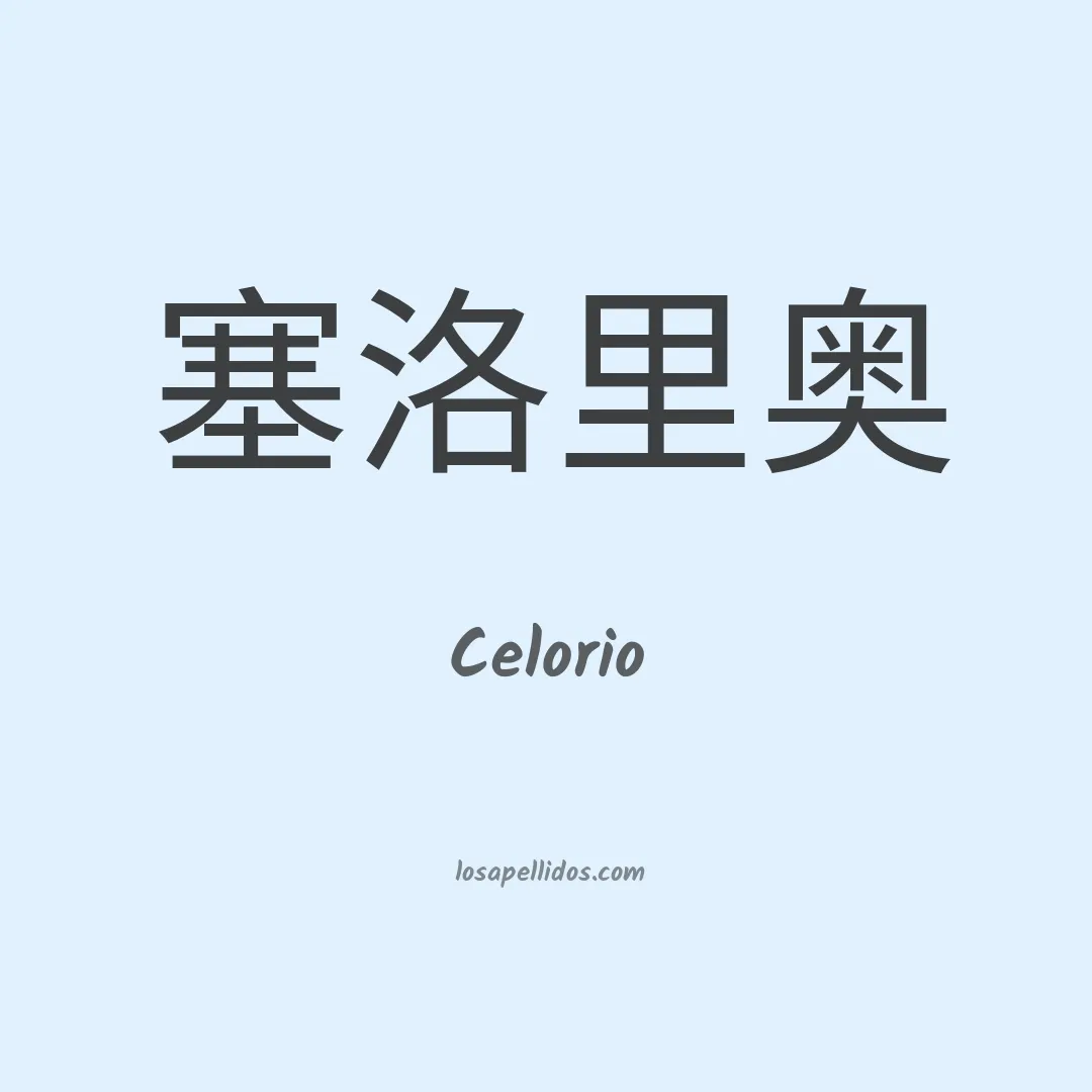 Celorio en chino
