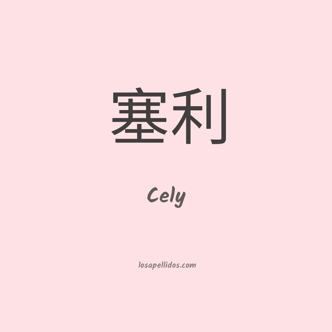 Cely en chino