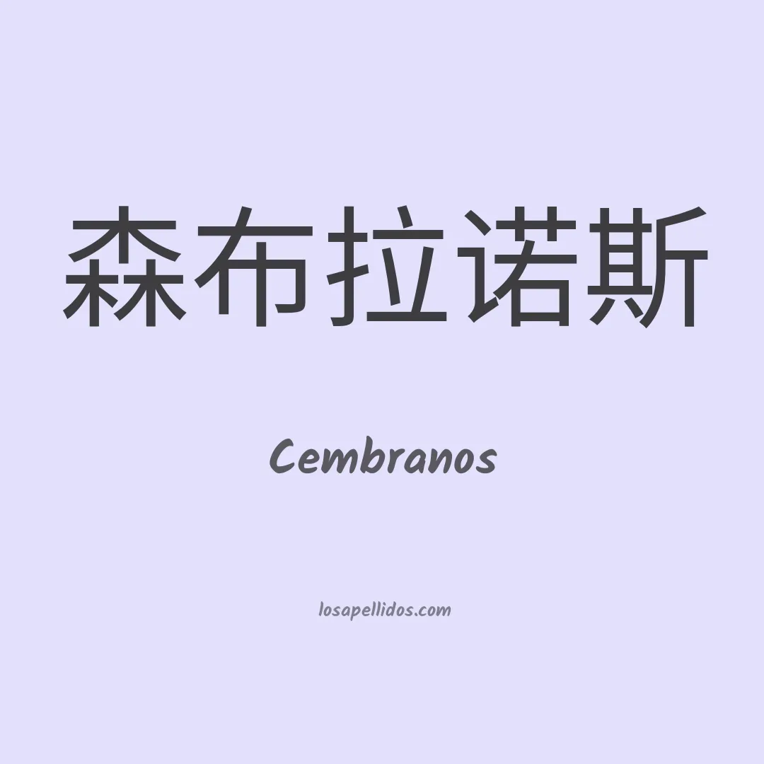 Cembranos en chino