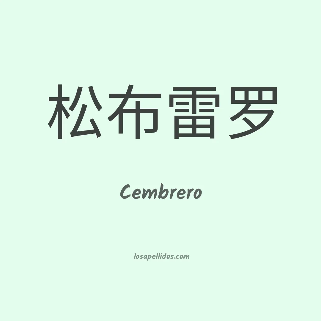 Cembrero en chino