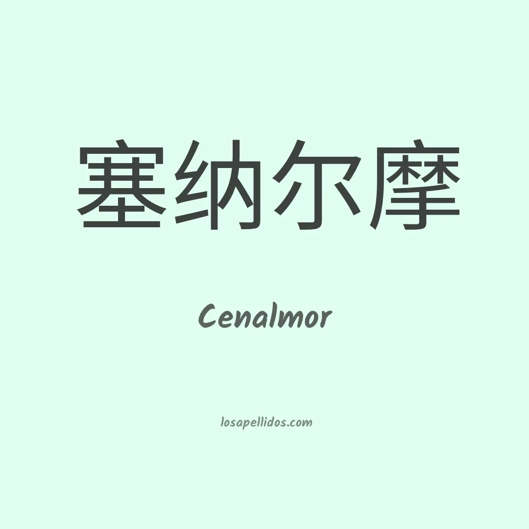 Cenalmor en chino
