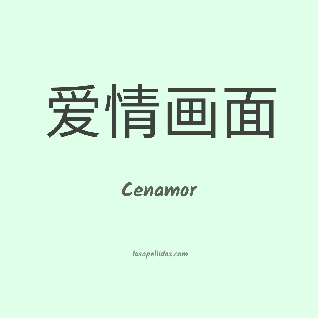 Cenamor en chino