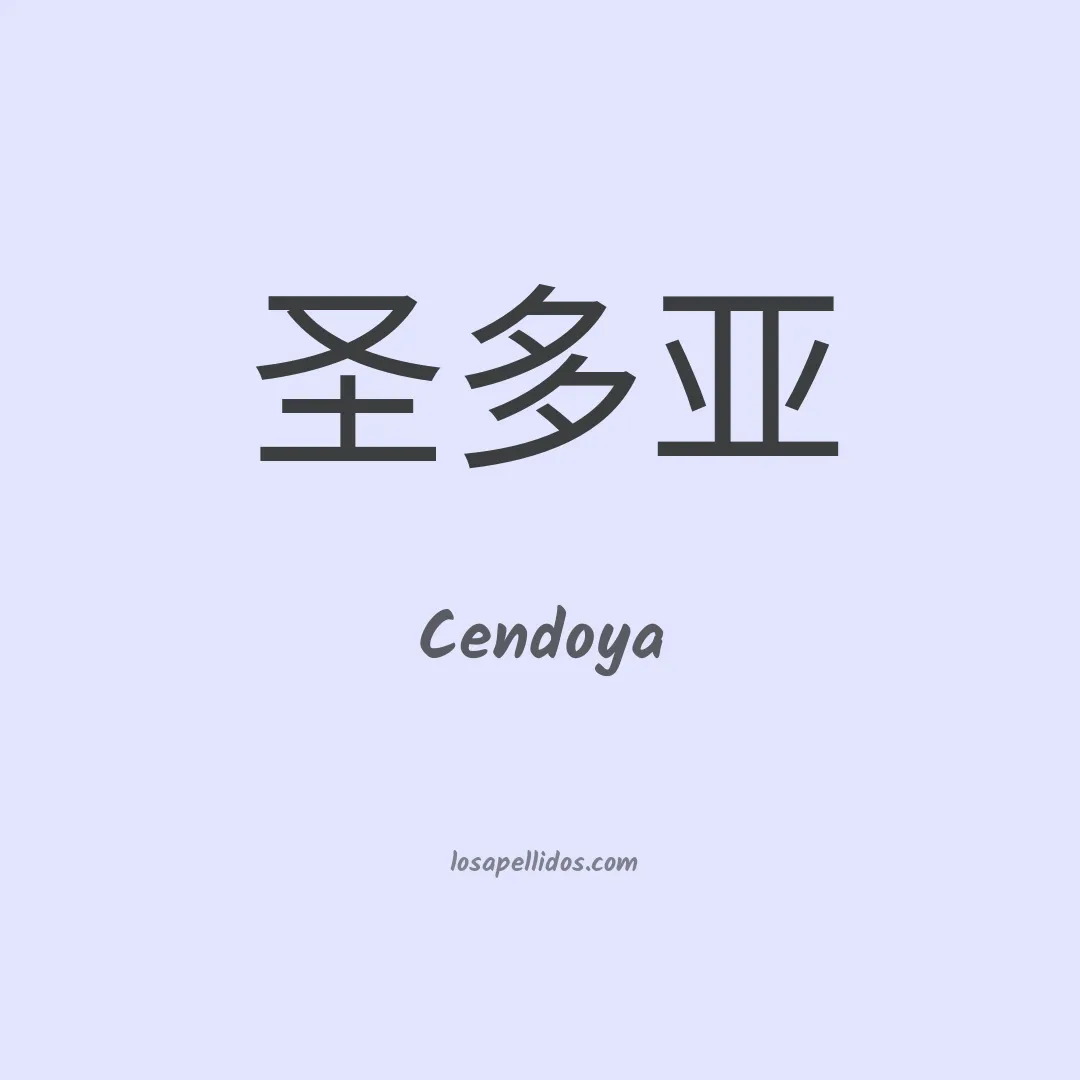 Cendoya en chino