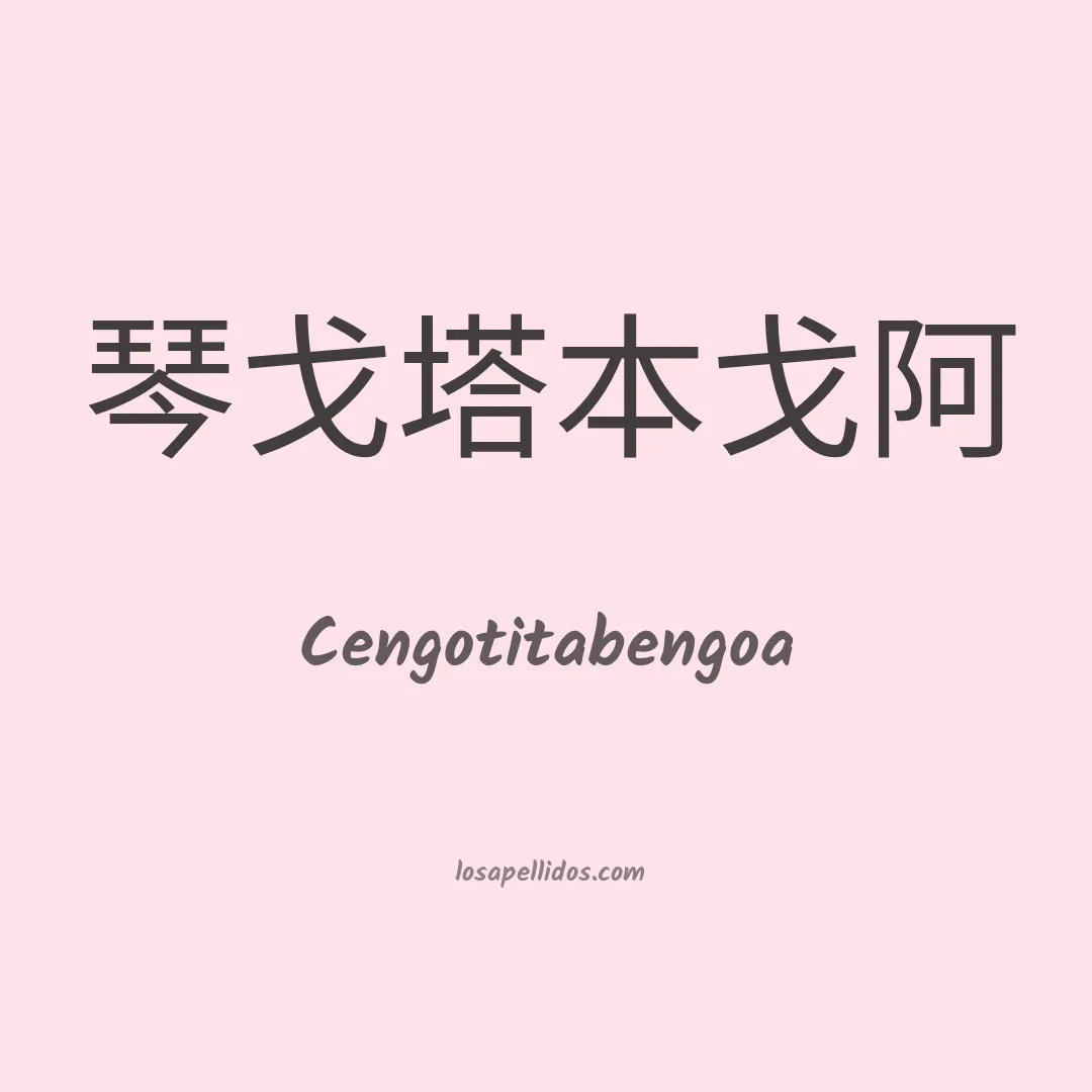 Cengotitabengoa en chino