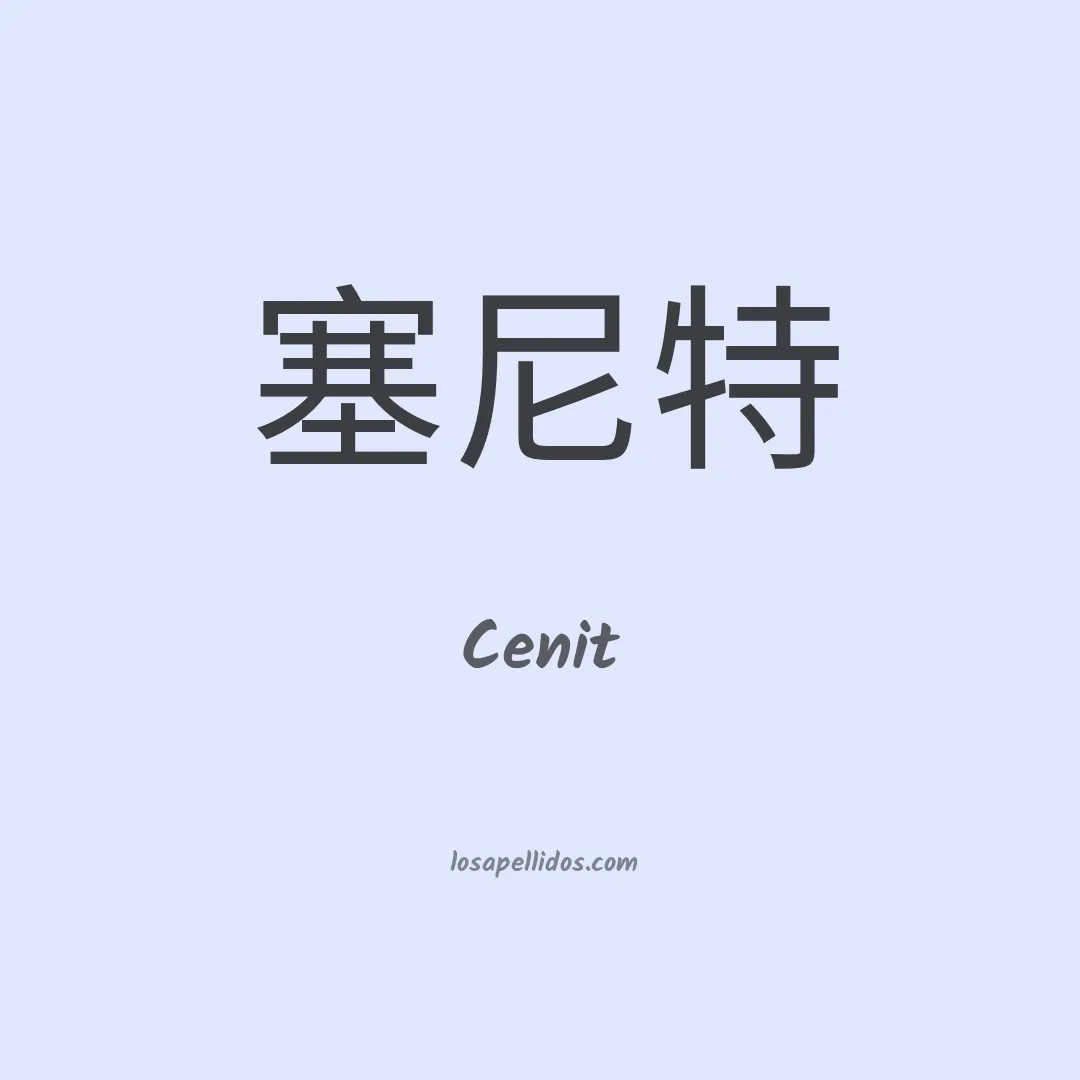 Cenit en chino