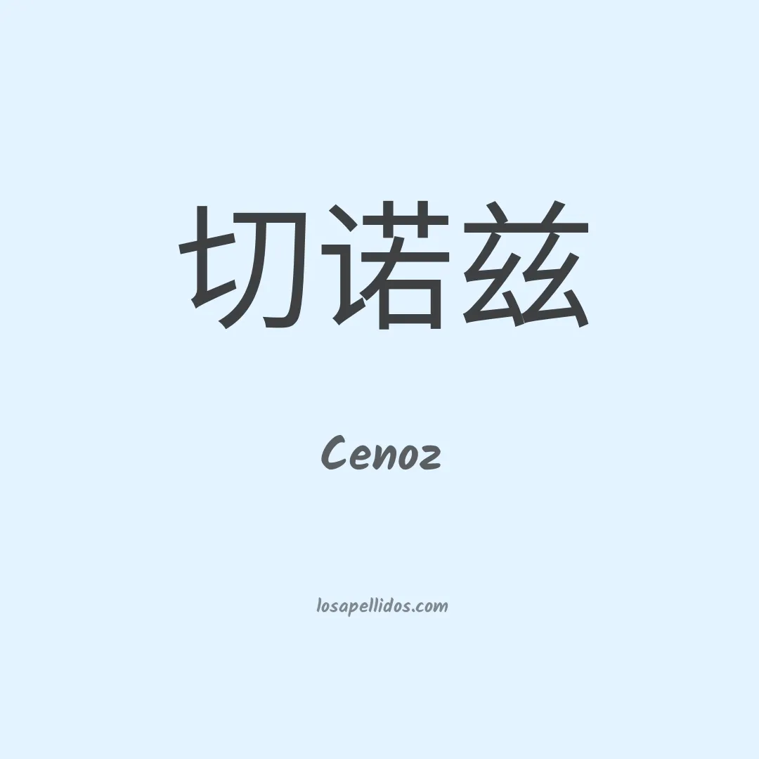 Cenoz en chino