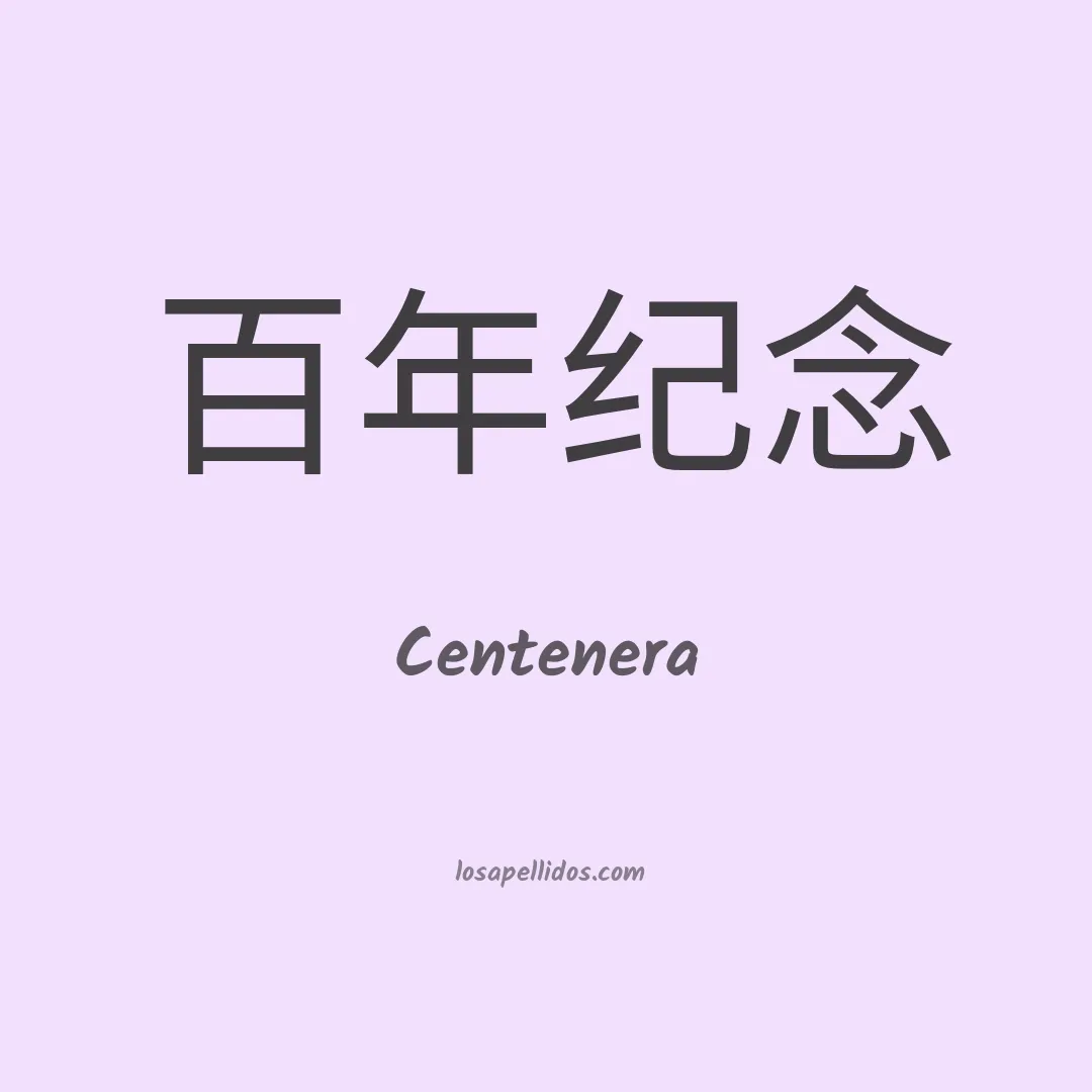 Centenera en chino
