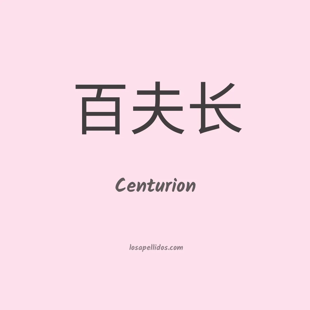 Centurión en chino