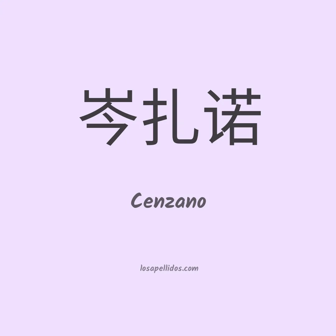 Cenzano en chino