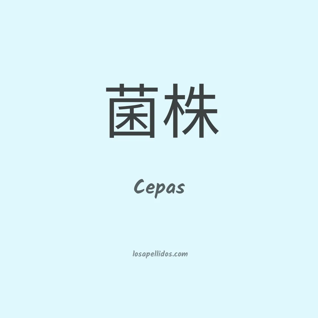 Cepas en chino