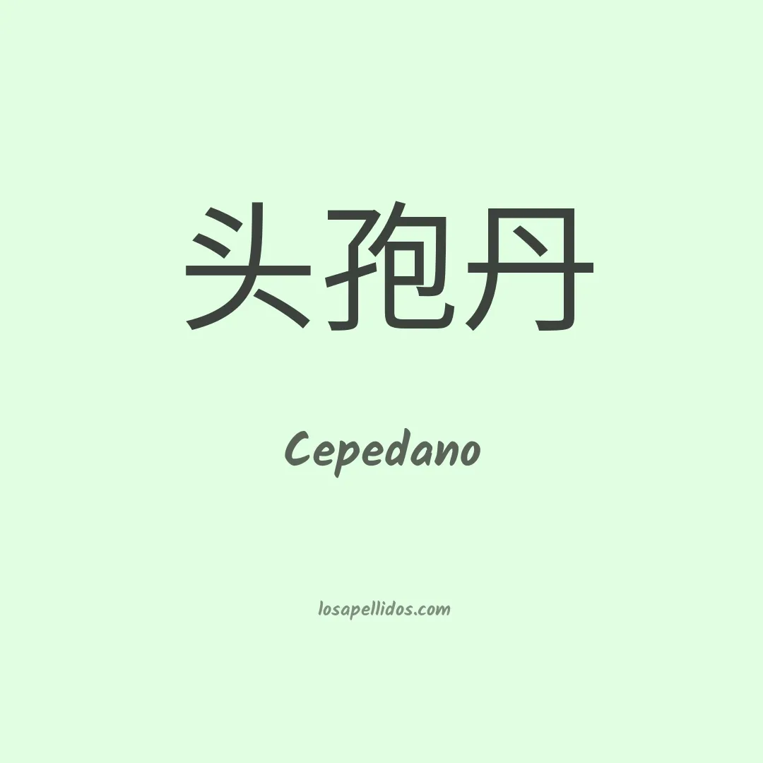 Cepedano en chino