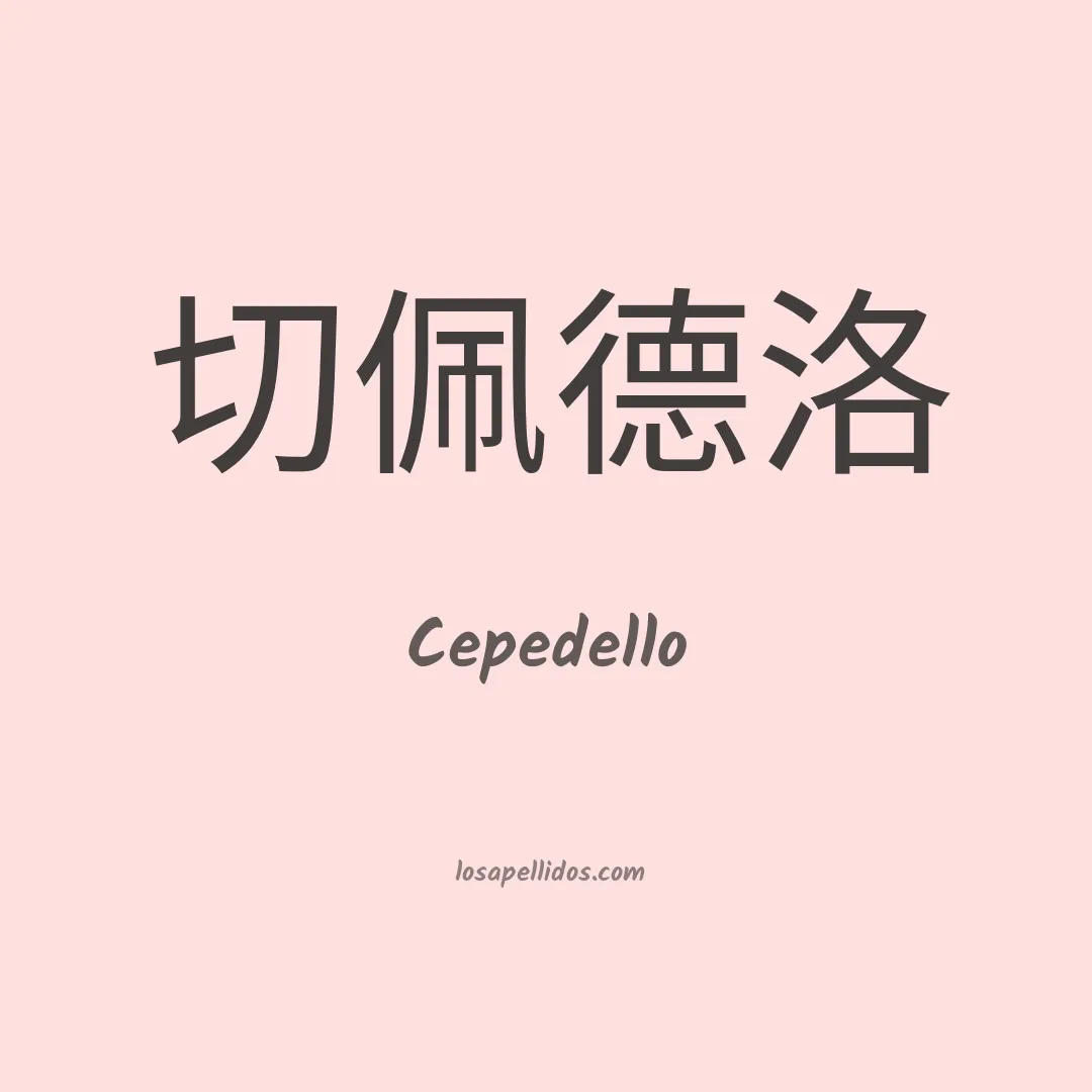 Cepedello en chino