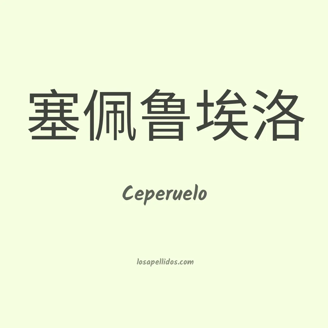 Ceperuelo en chino