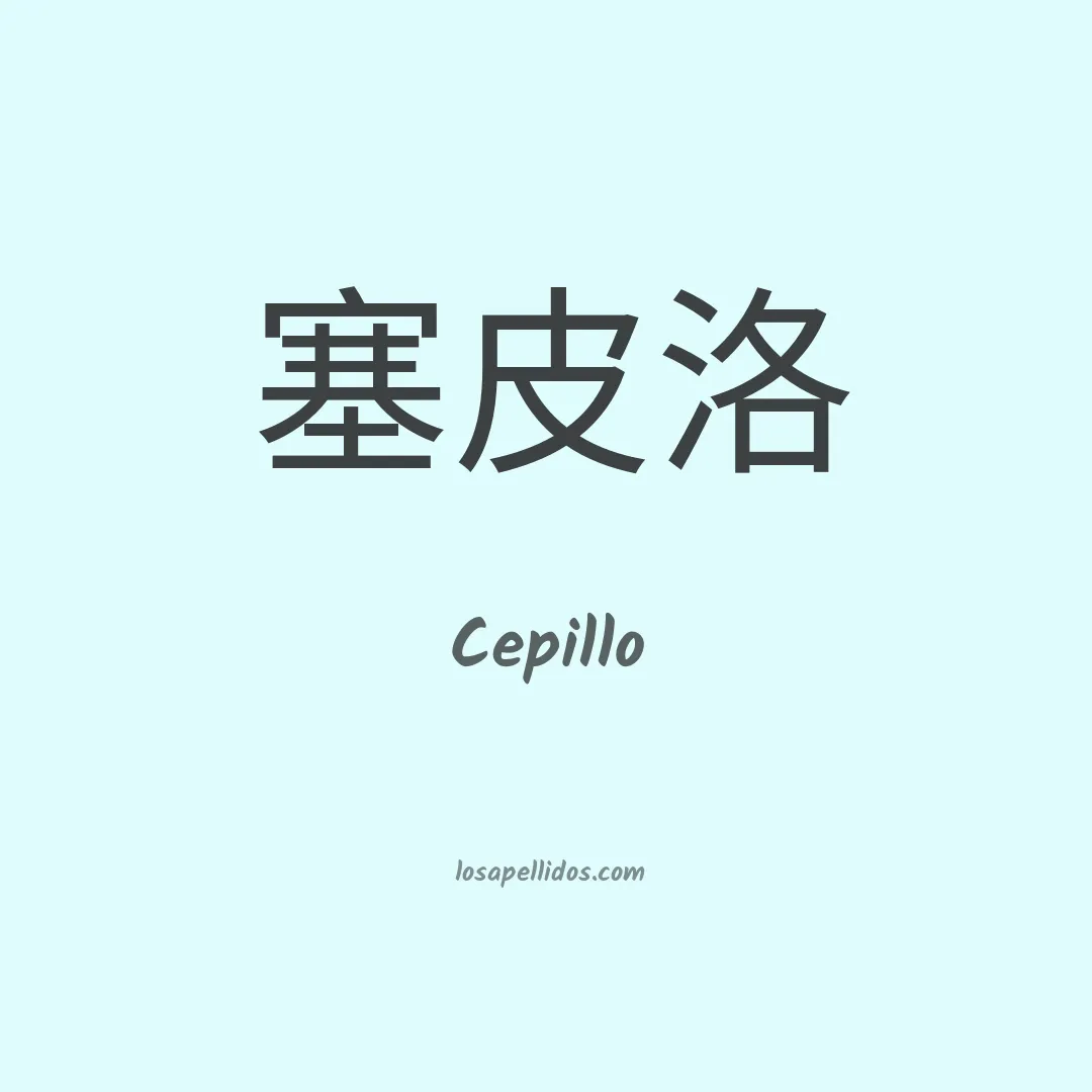 Cepillo en chino