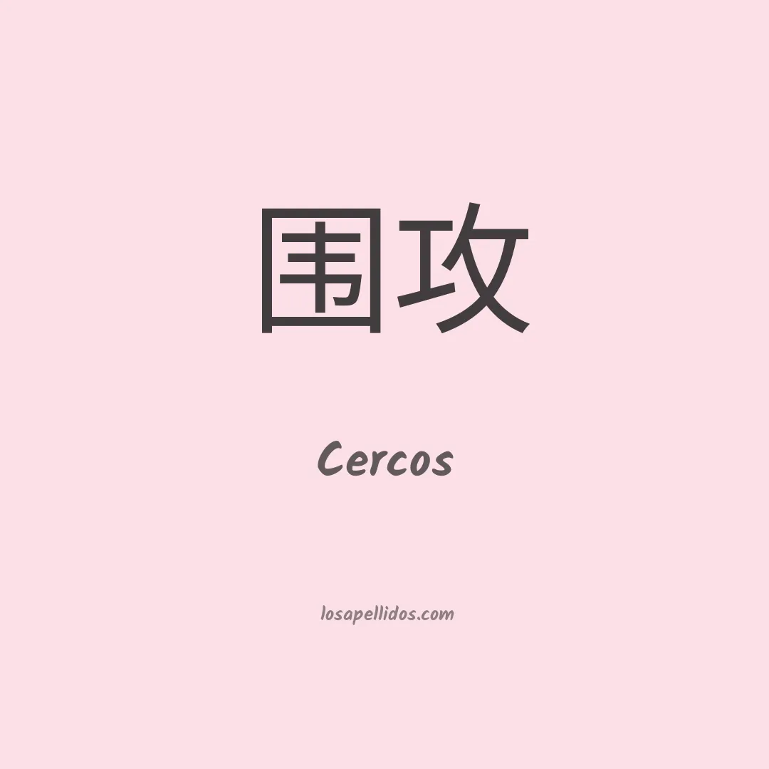 Cercos en chino