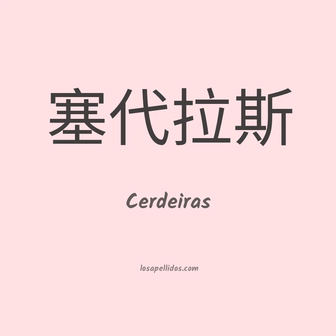 Cerdeiras en chino