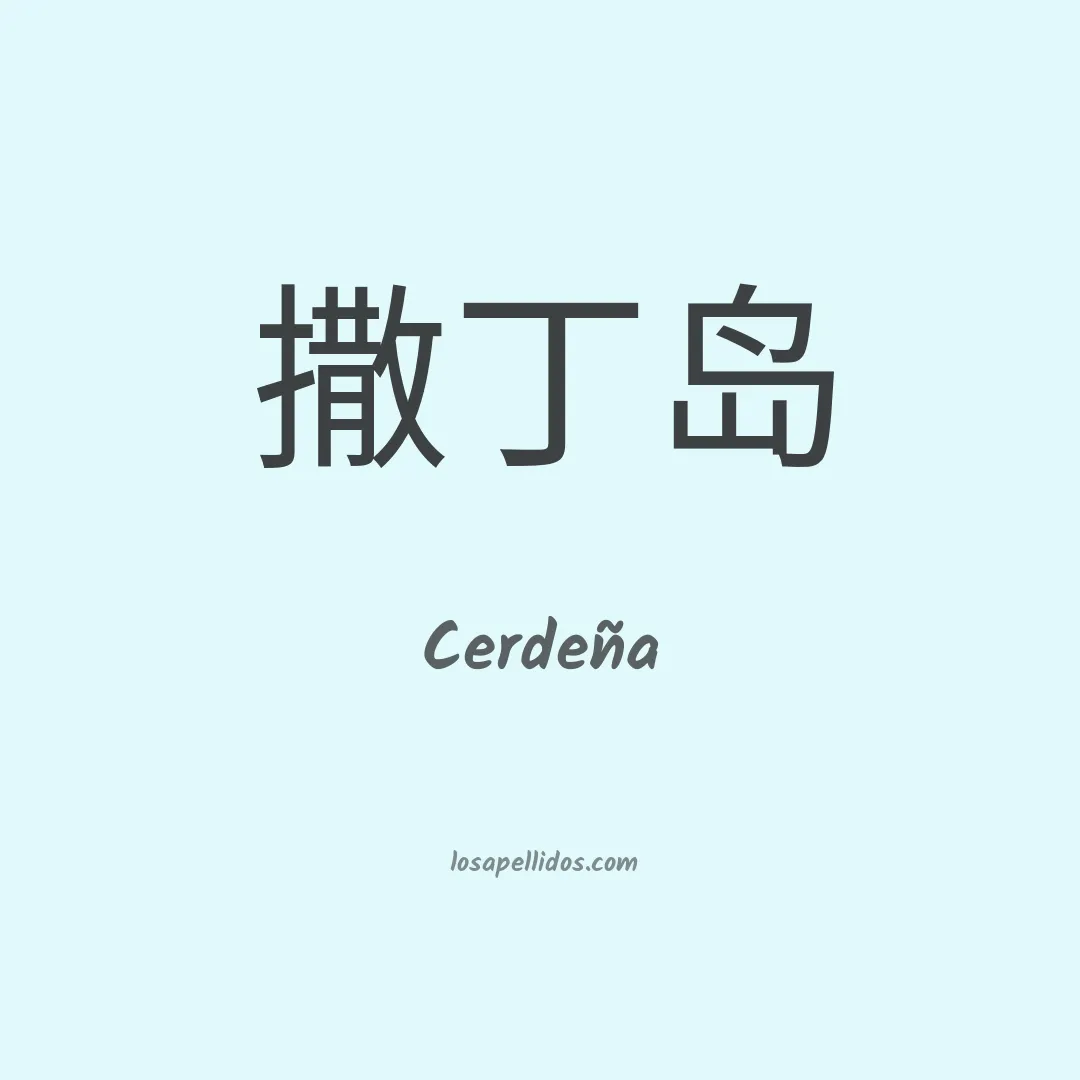 Cerdeña en chino
