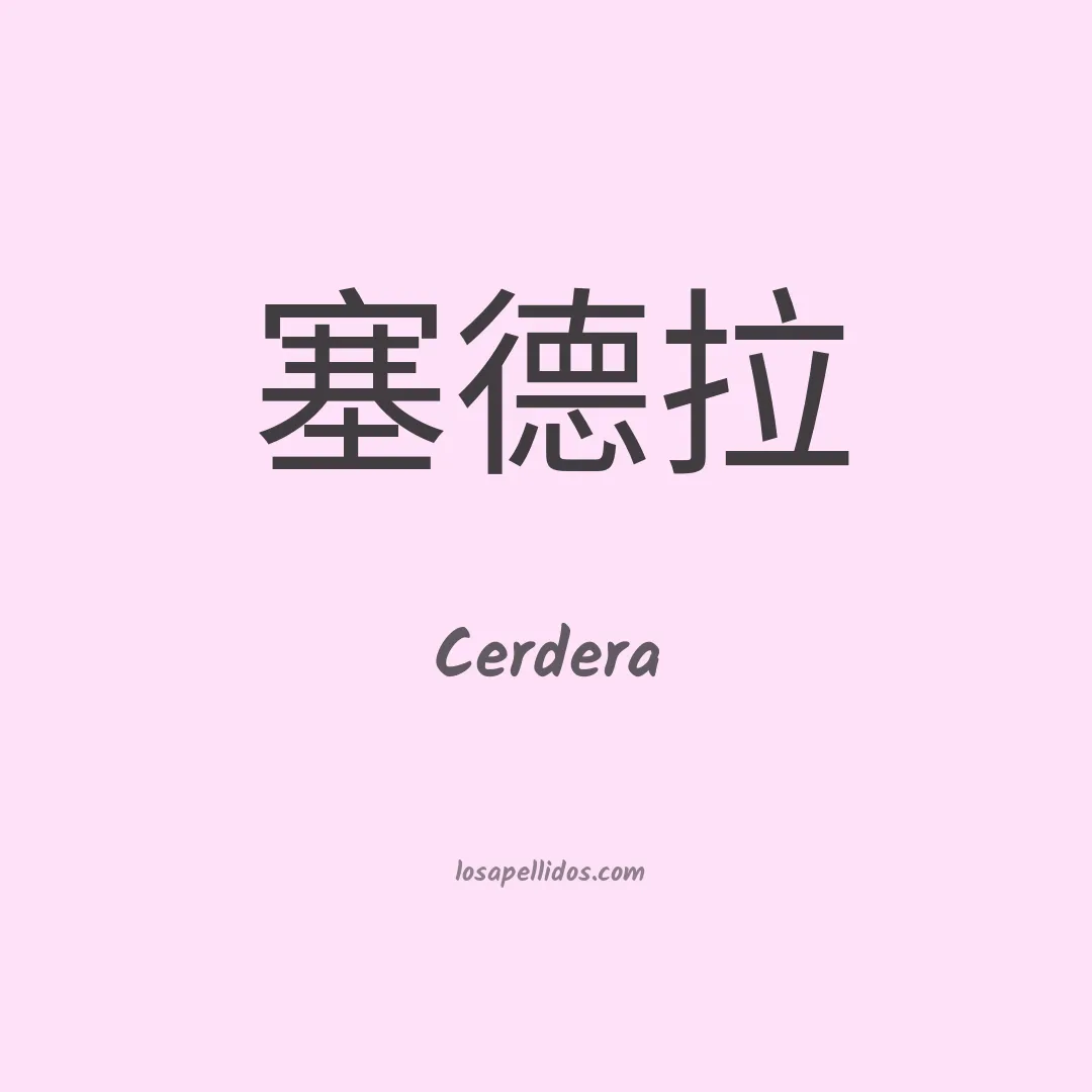 Cerdera en chino