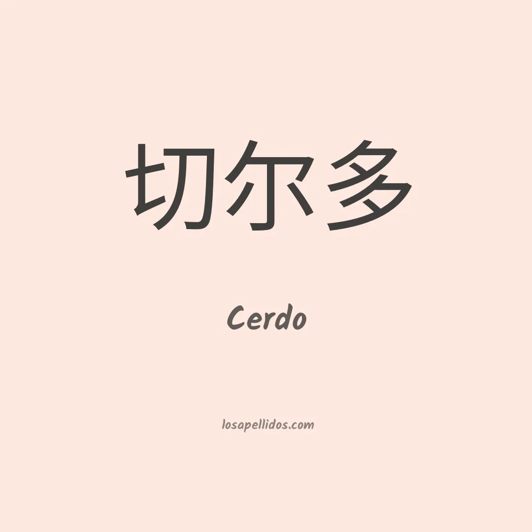 Cerdo en chino