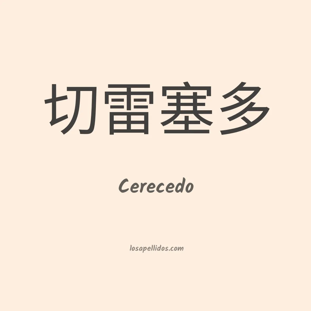 Cerecedo en chino