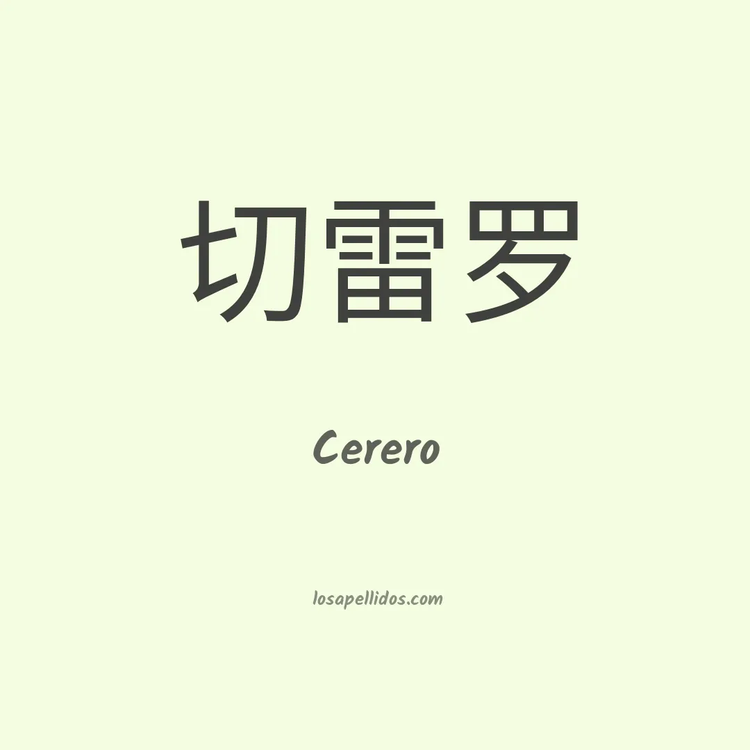 Cerero en chino