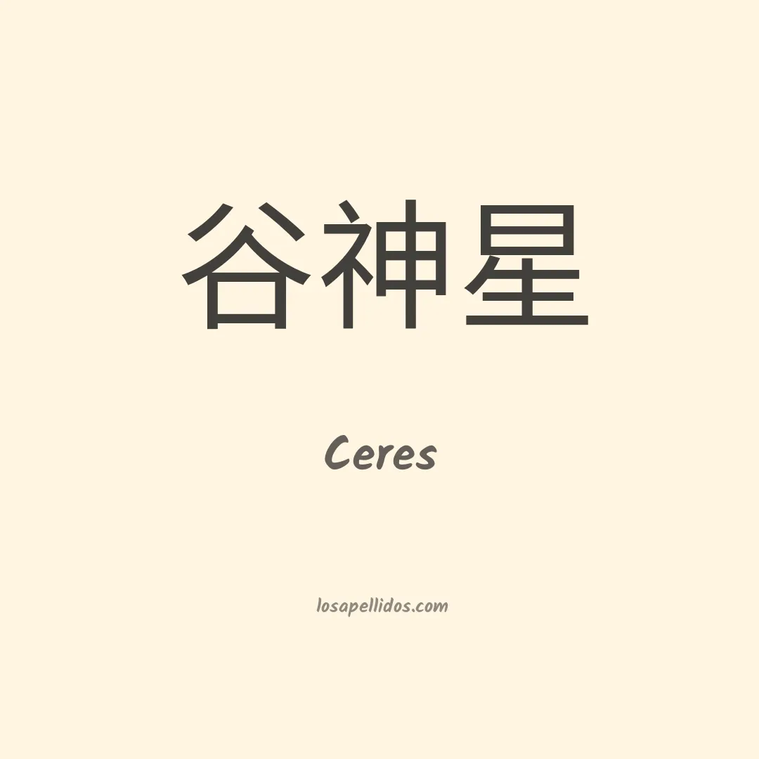 Ceres en chino