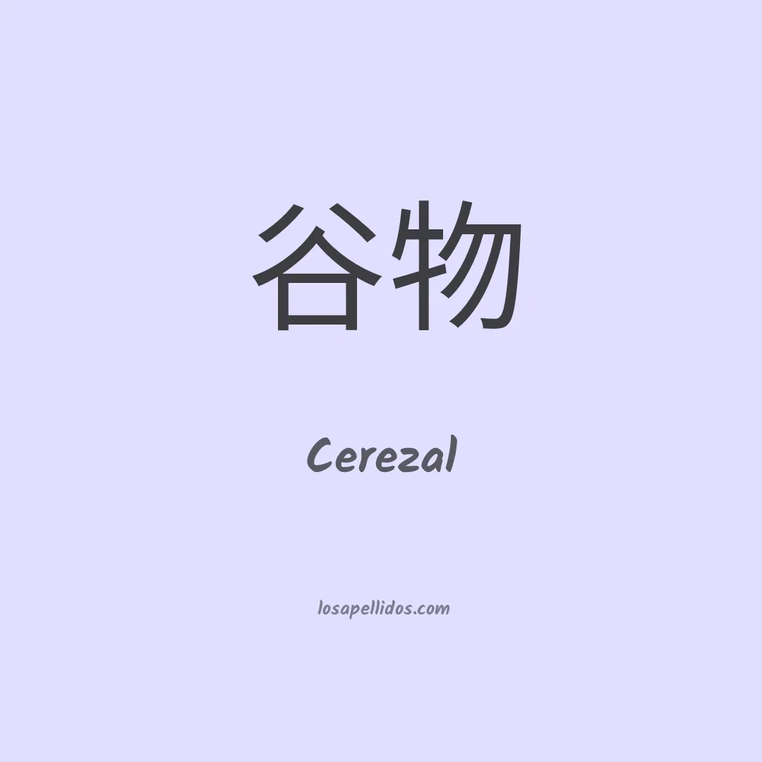 Cerezal en chino
