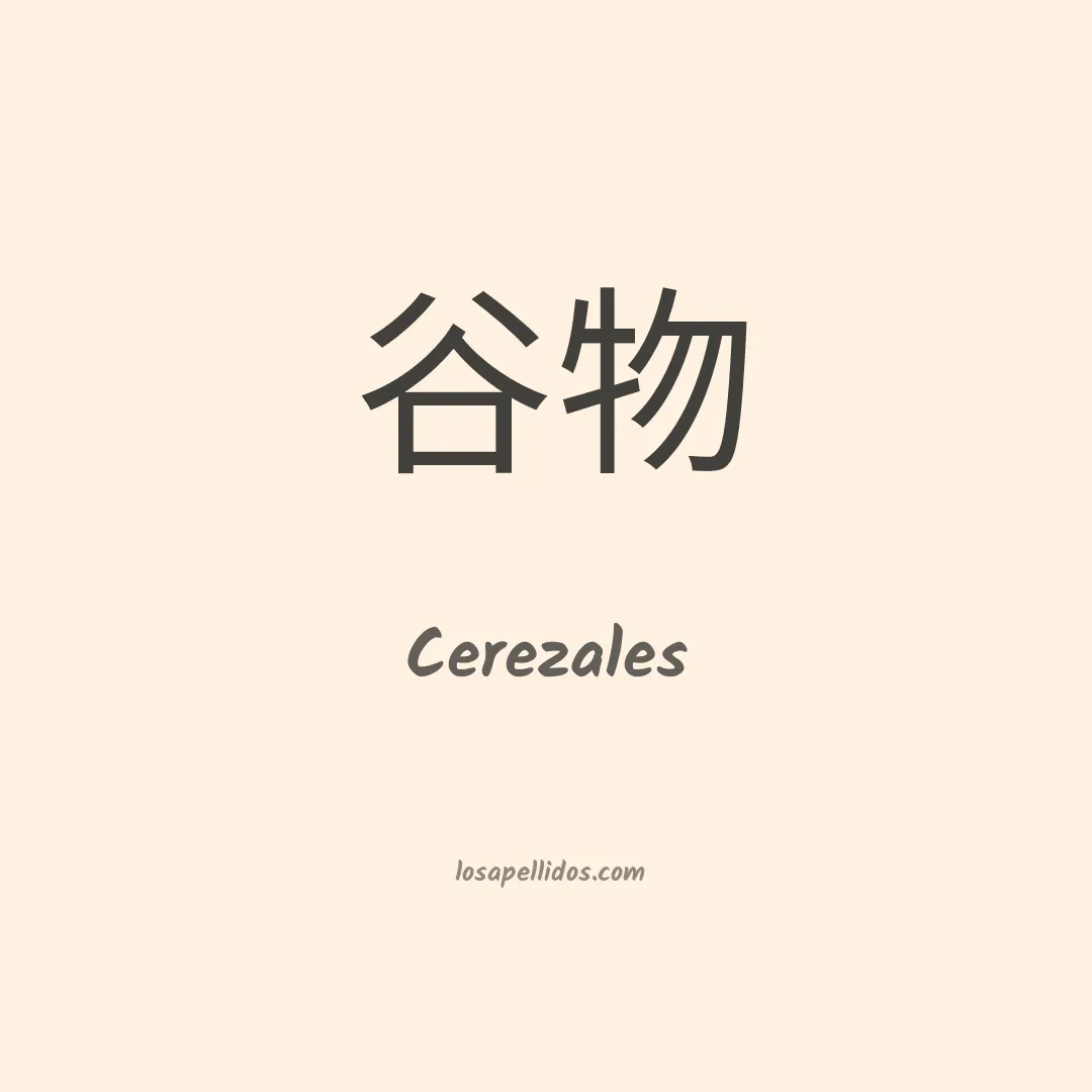 Cerezales en chino