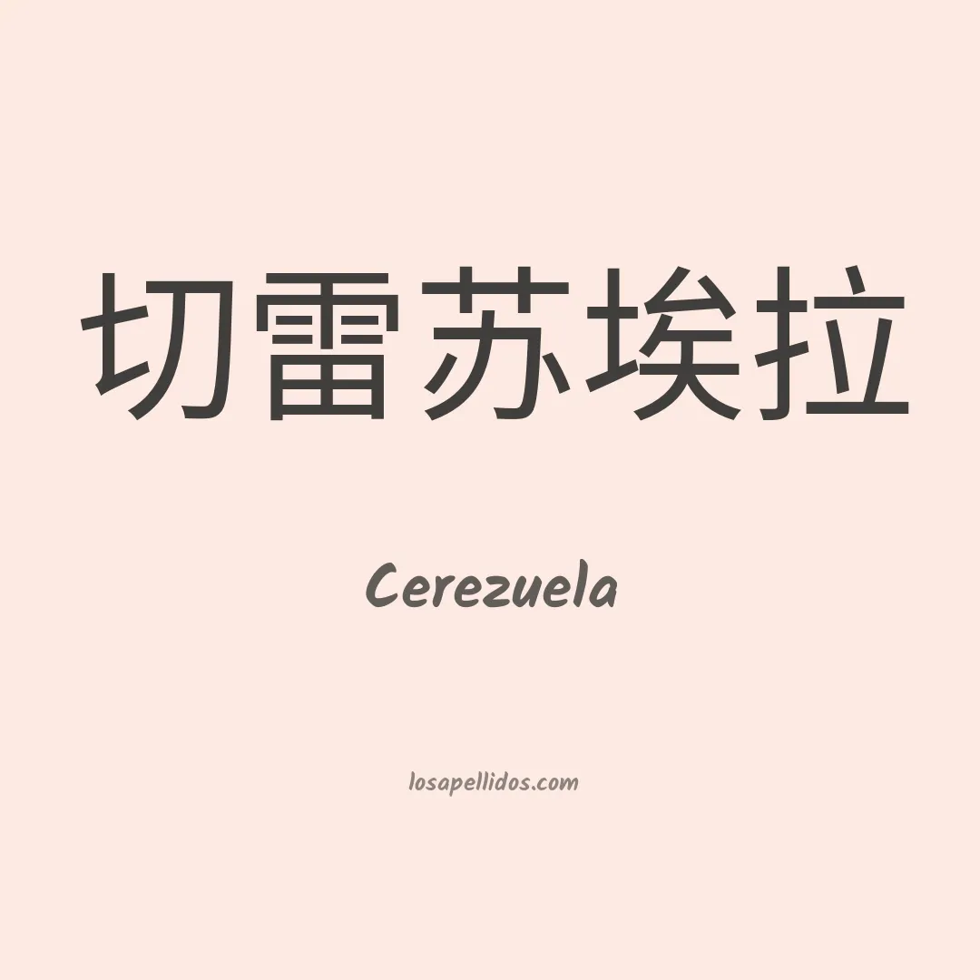 Cerezuela en chino
