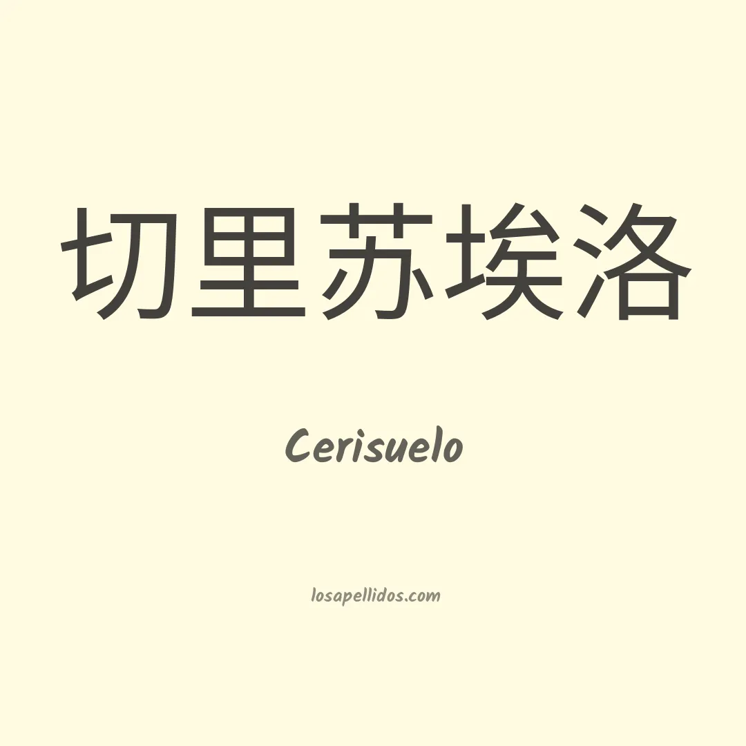 Cerisuelo en chino