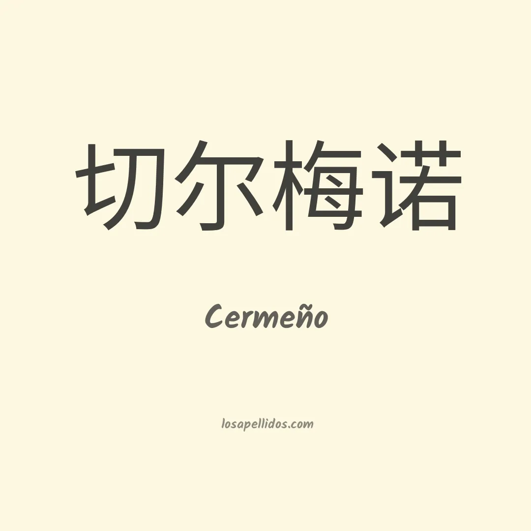 Cermeño en chino