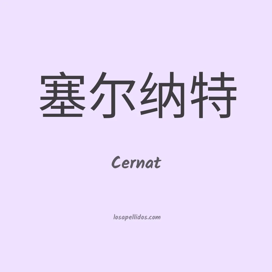 Cernat en chino