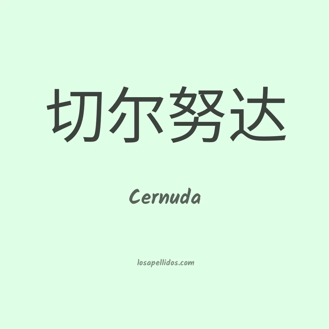 Cernuda en chino