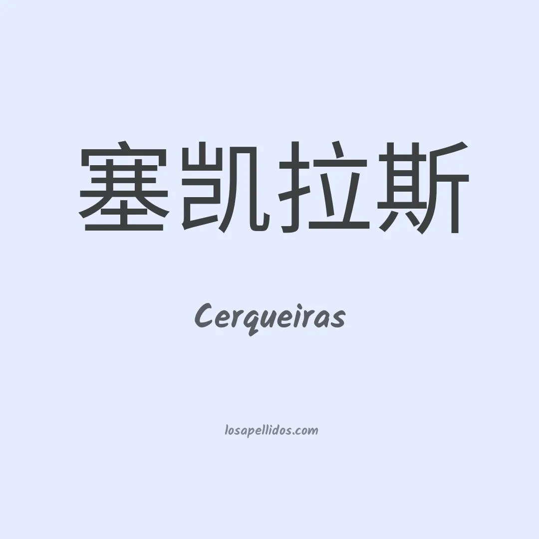 Cerqueiras en chino