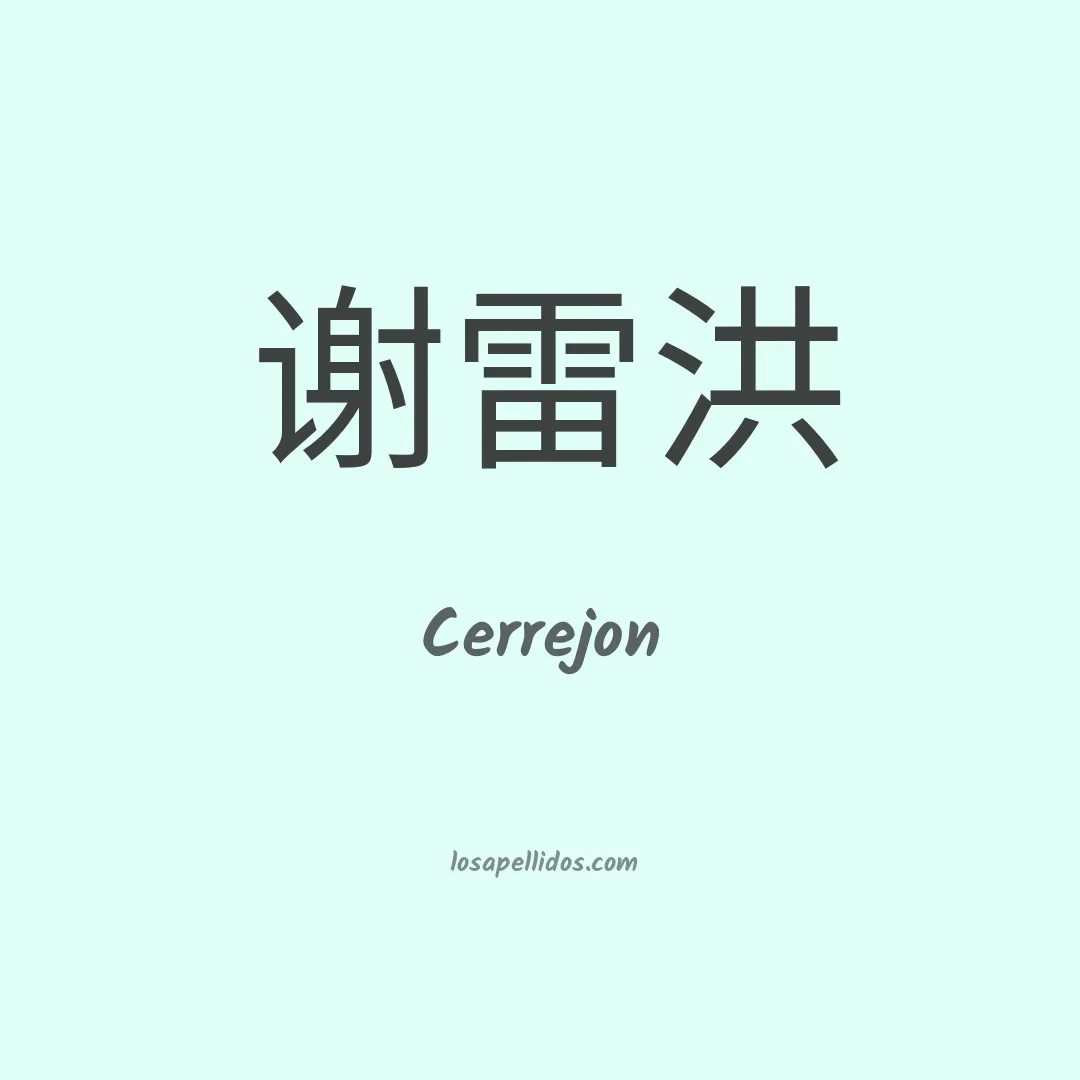 Cerrejon en chino