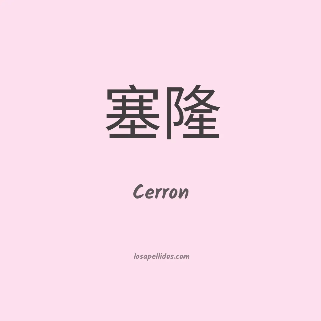 Cerron en chino