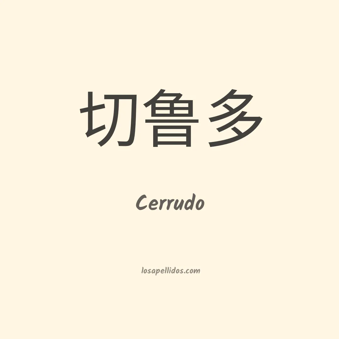 Cerrudo en chino