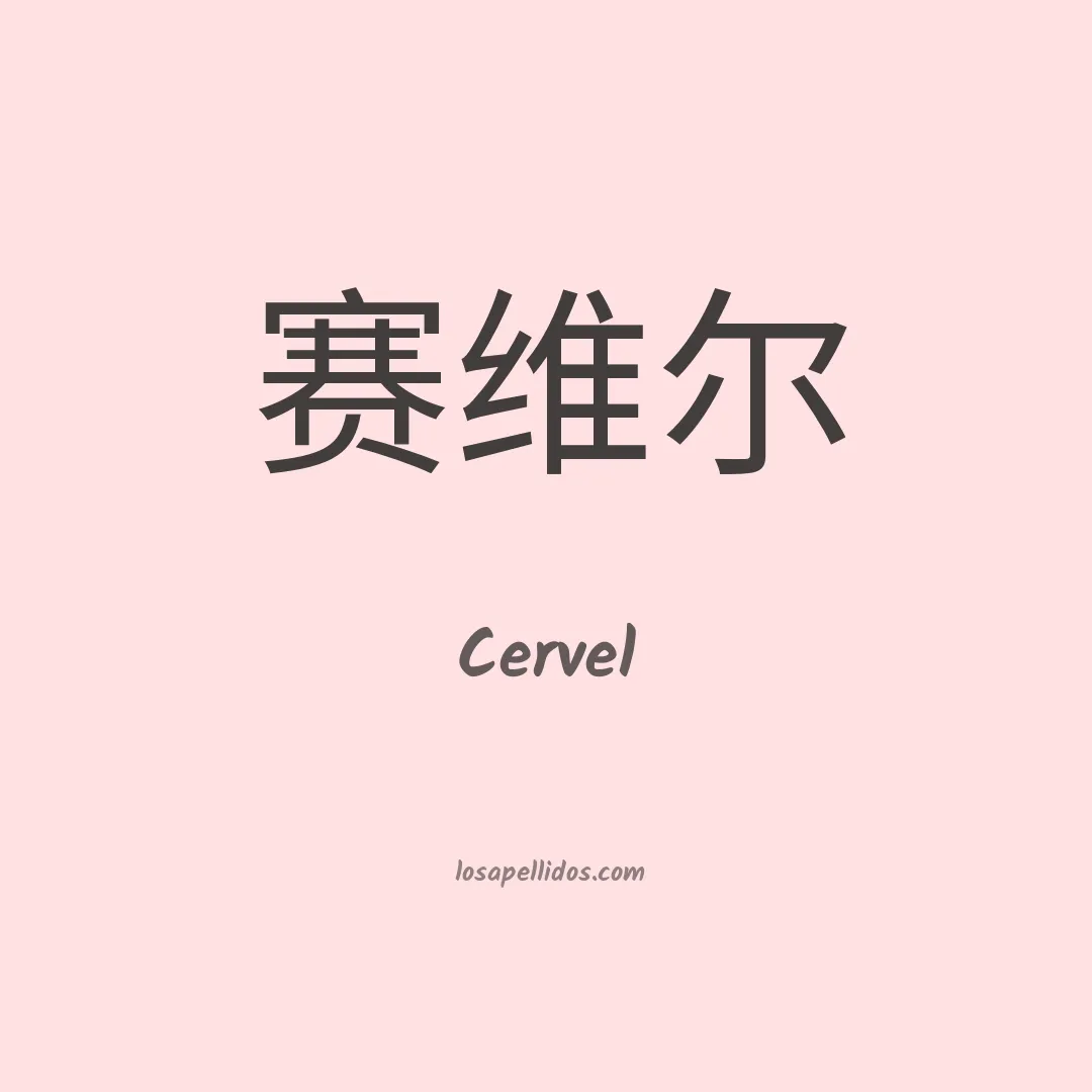 Cervel en chino