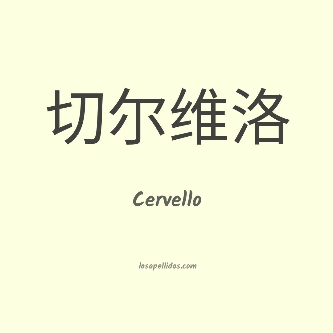 Cervello en chino