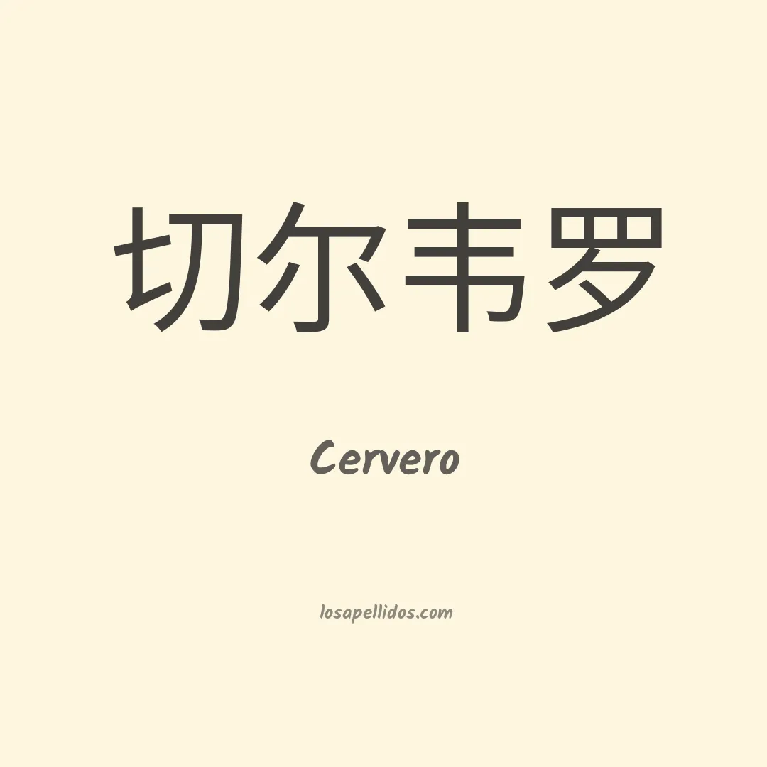 Cervero en chino