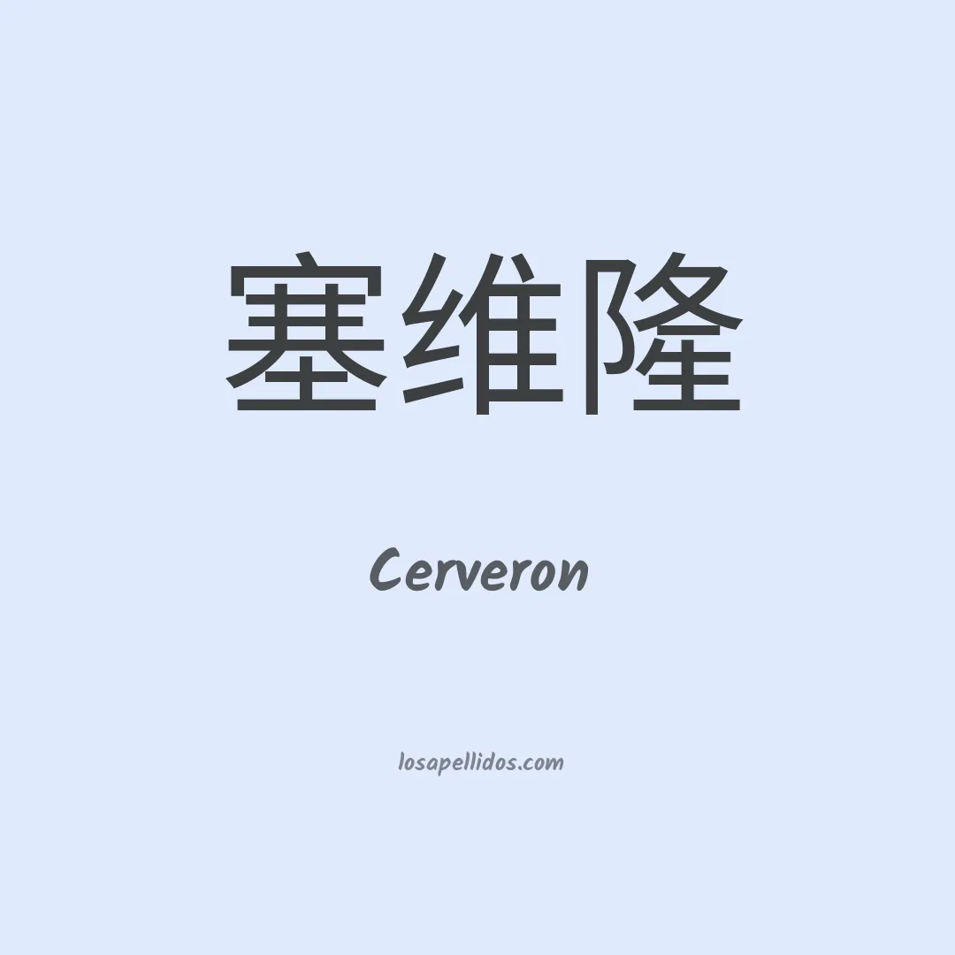 Cerveron en chino