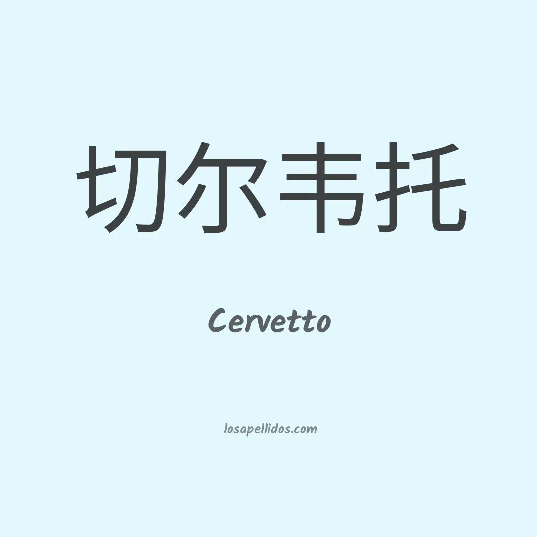 Cervetto en chino