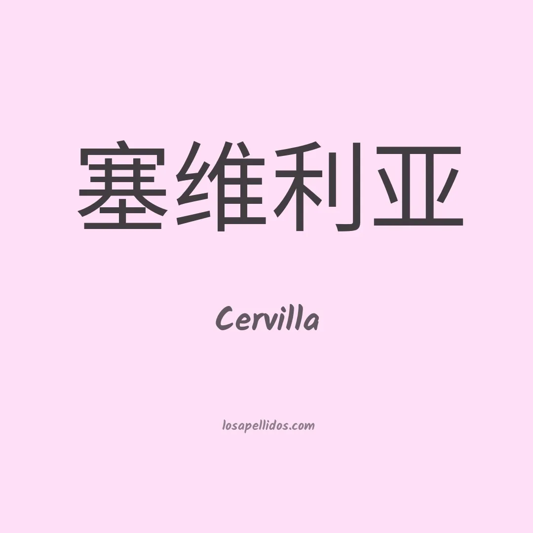 Cervilla en chino