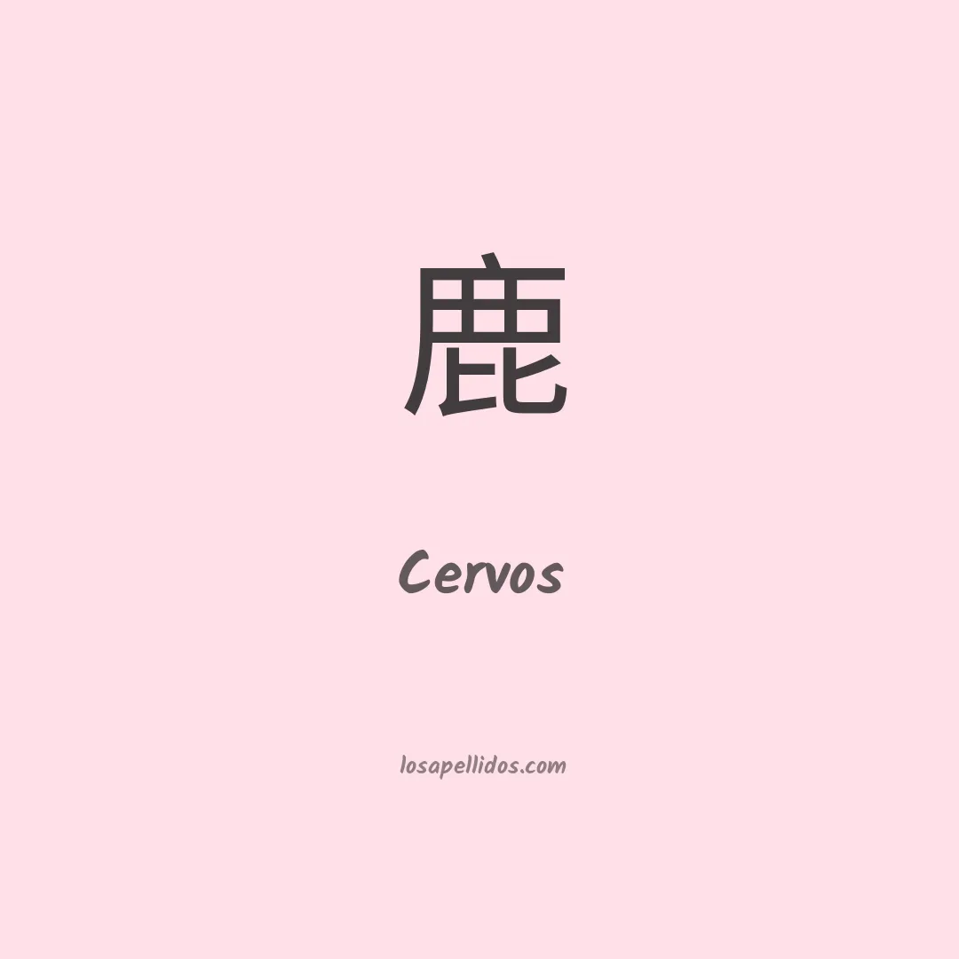 Cervos en chino