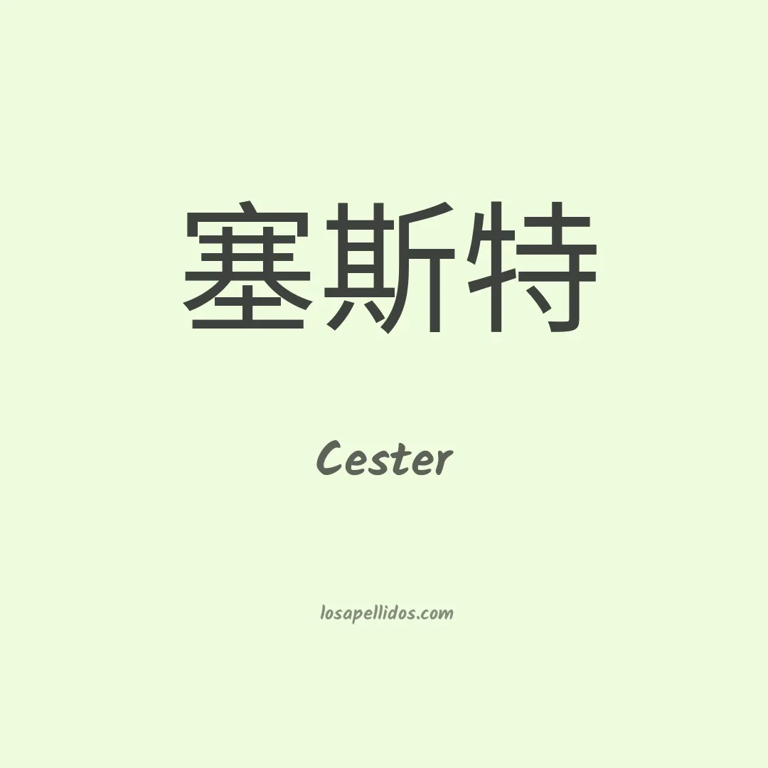 Cester en chino