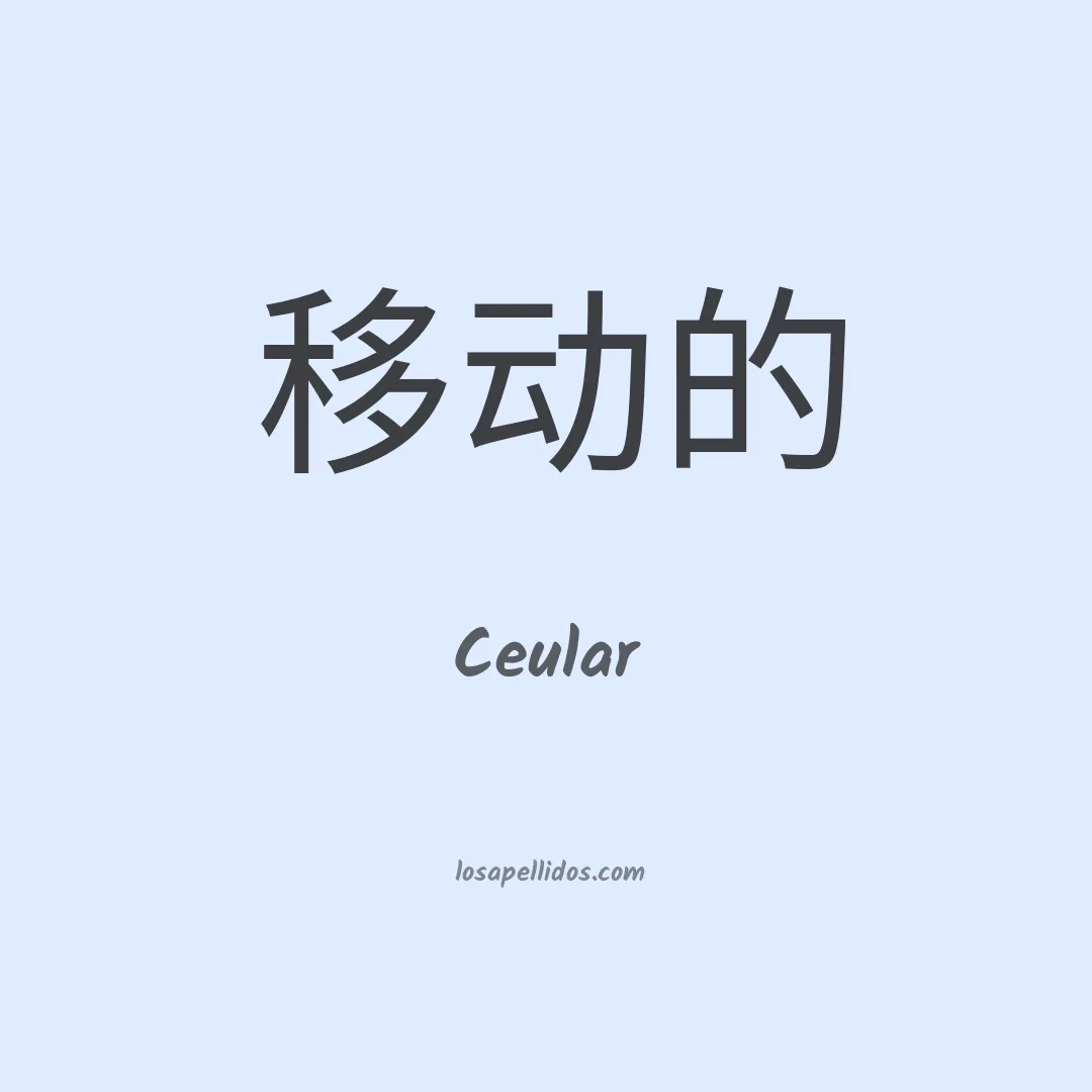 Ceular en chino