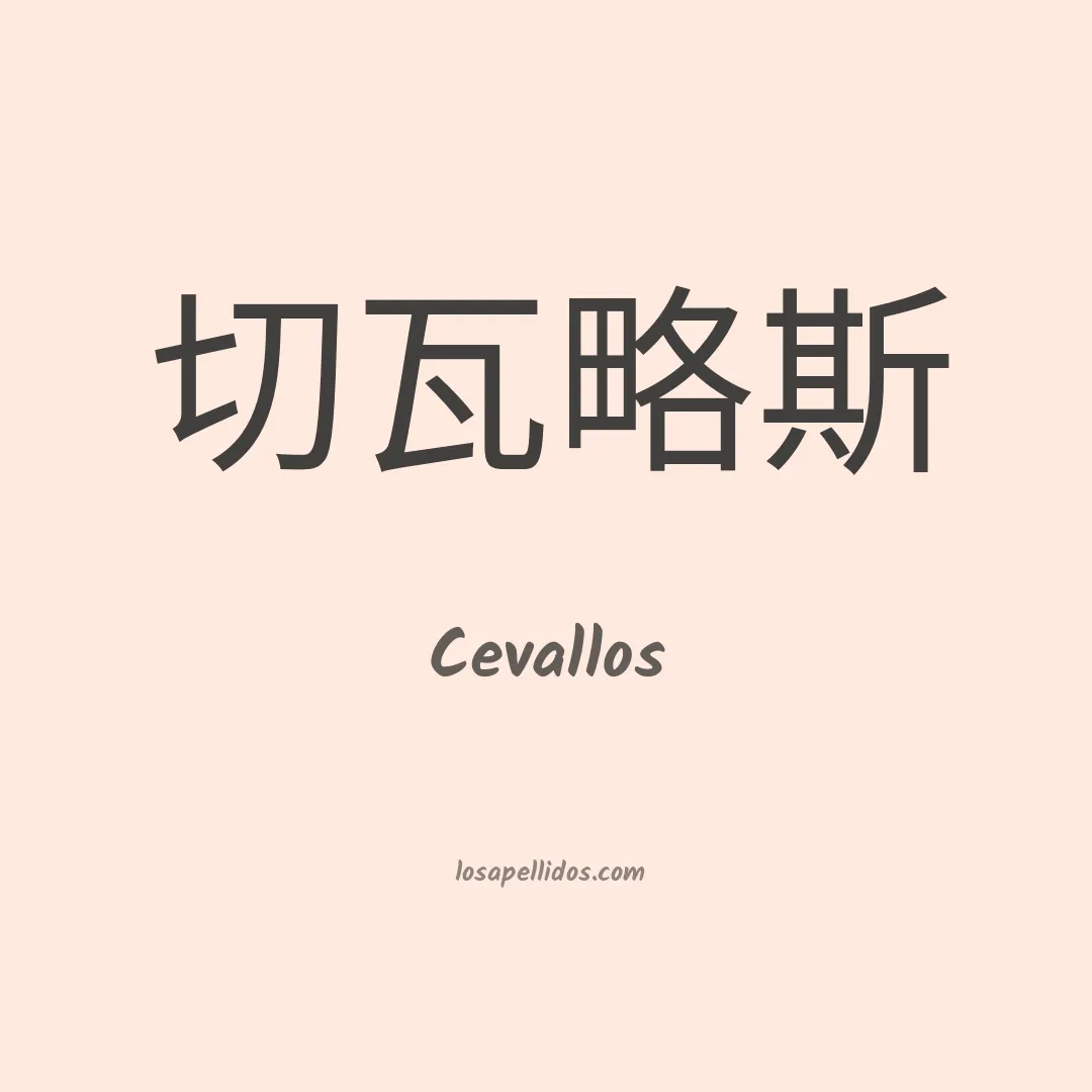 Cevallos en chino